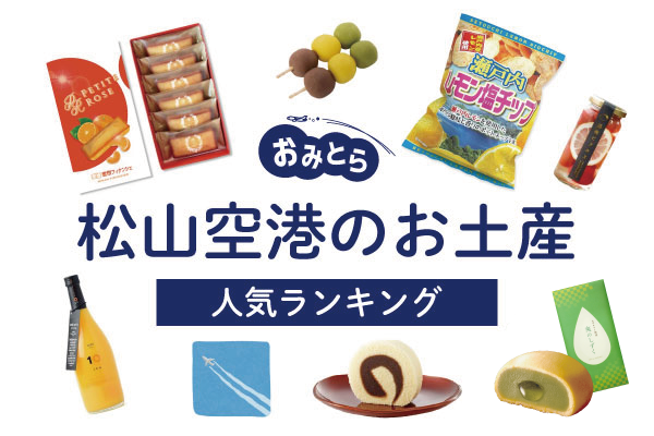 松山空港のお土産