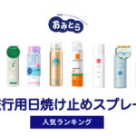 人気の「旅行用日焼け止めスプレー」おすすめランキング8選。100均や無印での販売情報も。（機内持ち込み・メイクの上から）