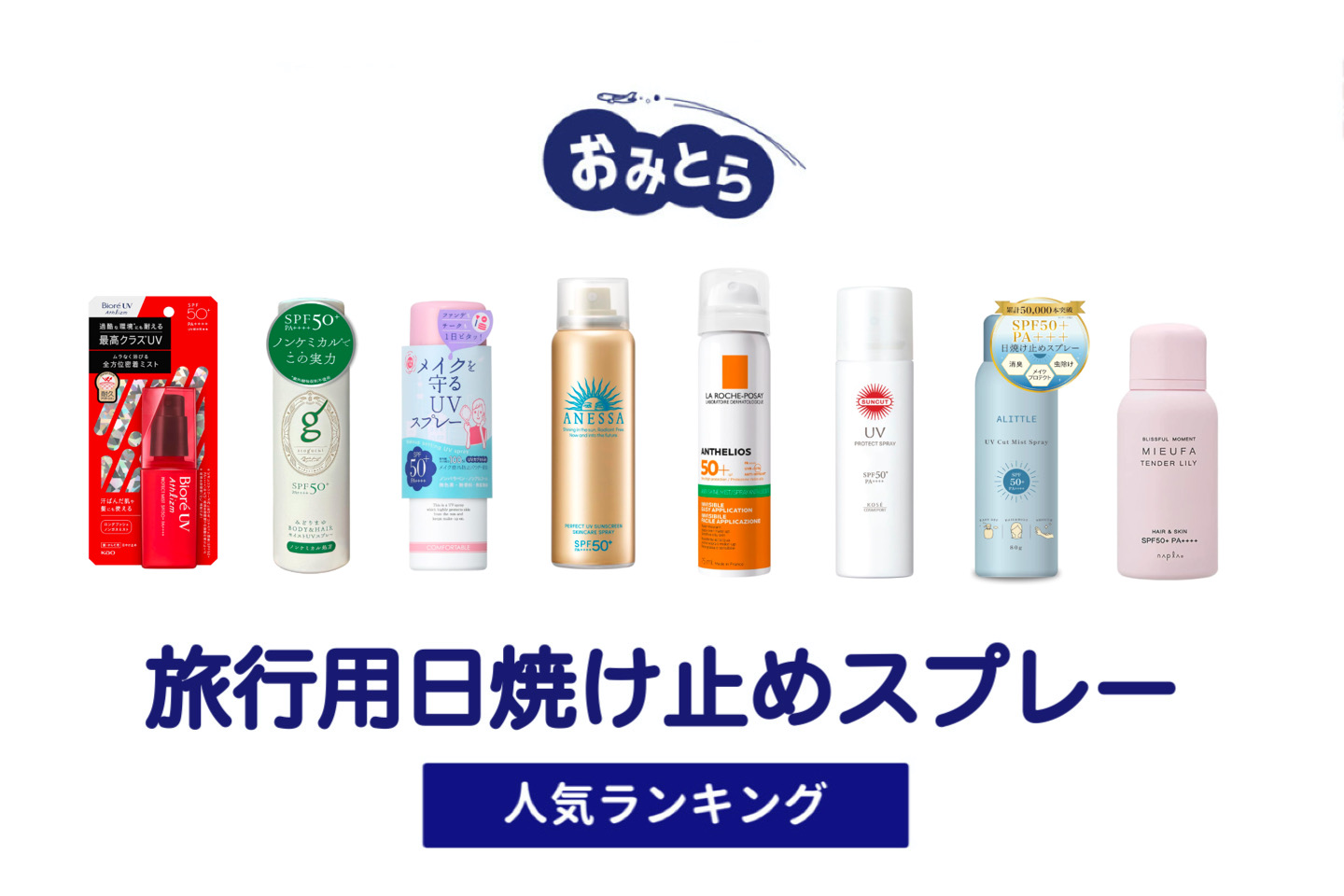 人気の「旅行用日焼け止めスプレー」おすすめランキング8選。100均や無印での販売情報も。（機内持ち込み・メイクの上から）
