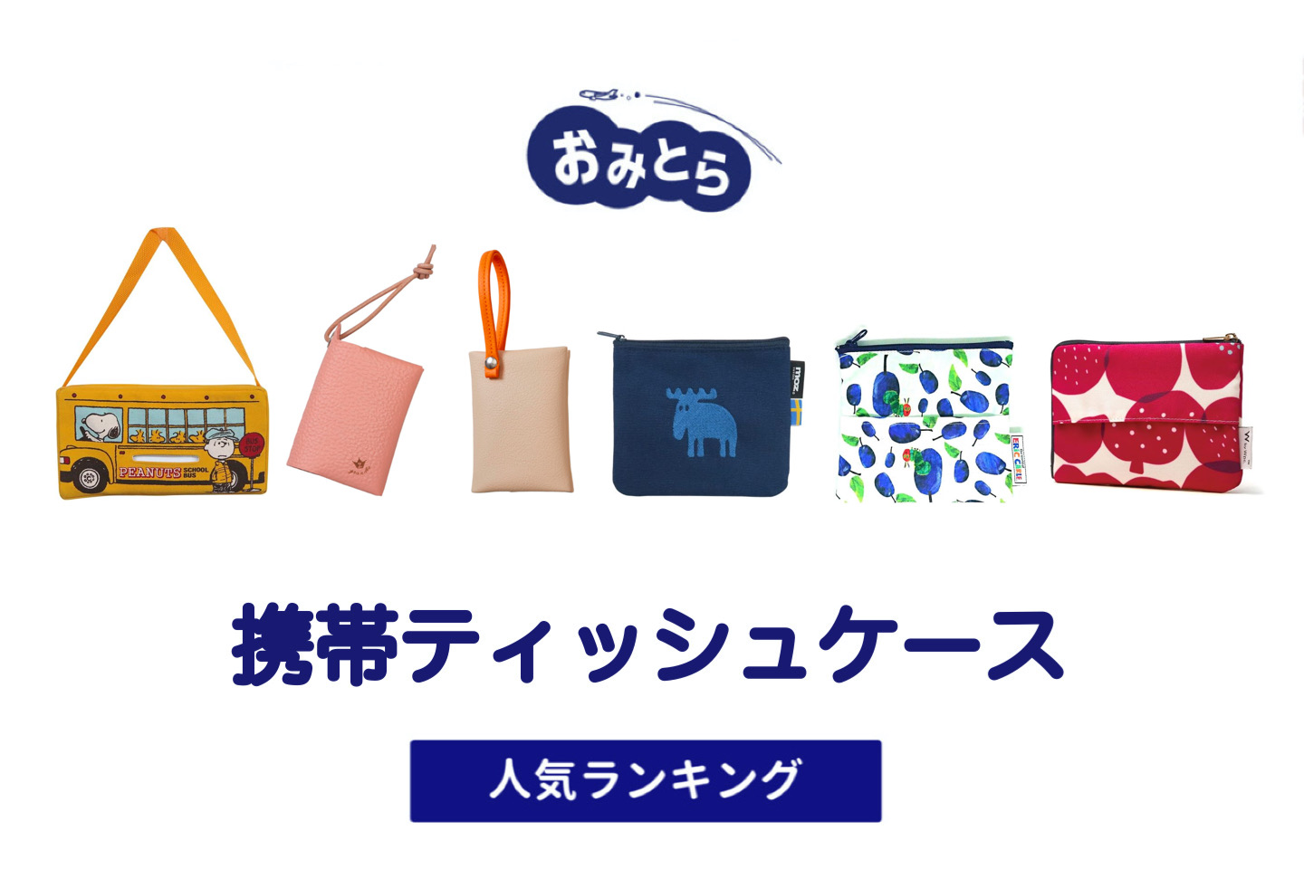 人気の「携帯ティッシュケース」・おすすめランキング8選。100均での販売情報も。