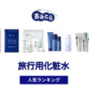 人気の「旅行用化粧水」・おすすめランキング8選。無印での販売情報も。