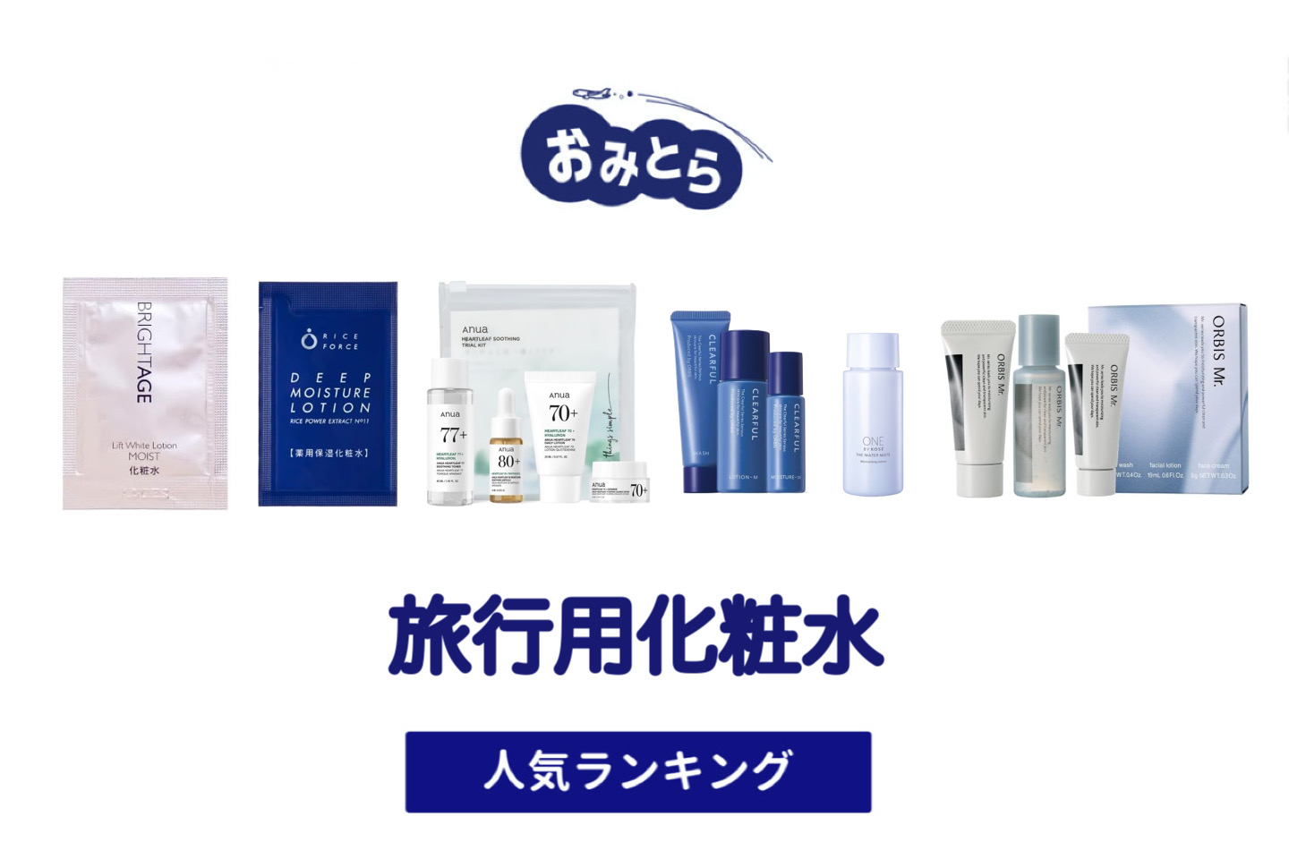 人気の「旅行用化粧水」・おすすめランキング8選。無印での販売情報も。