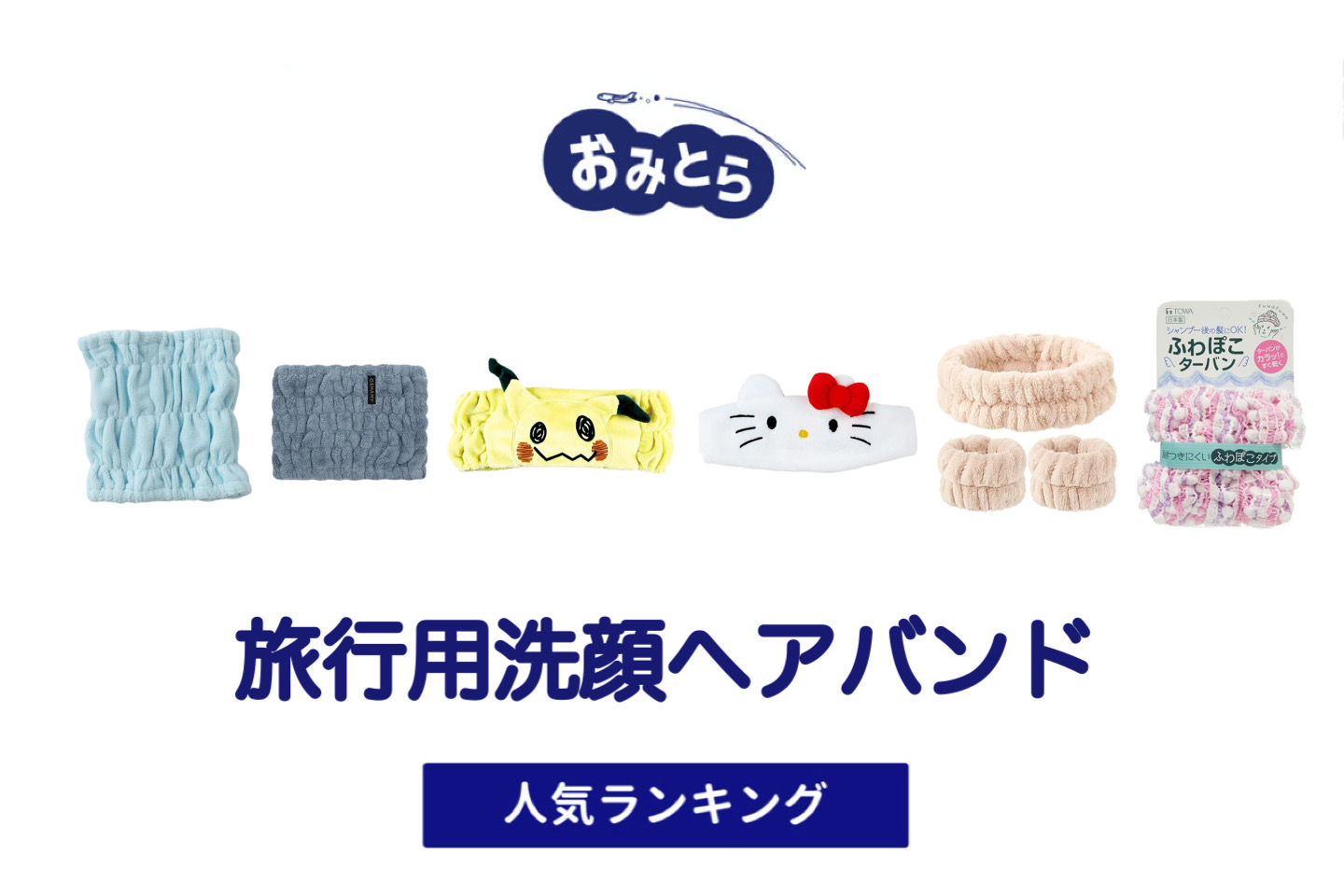 跡がつかない！人気の「旅行用洗顔ヘアバンド」・おすすめランキング8選。無印や100均での販売情報も。