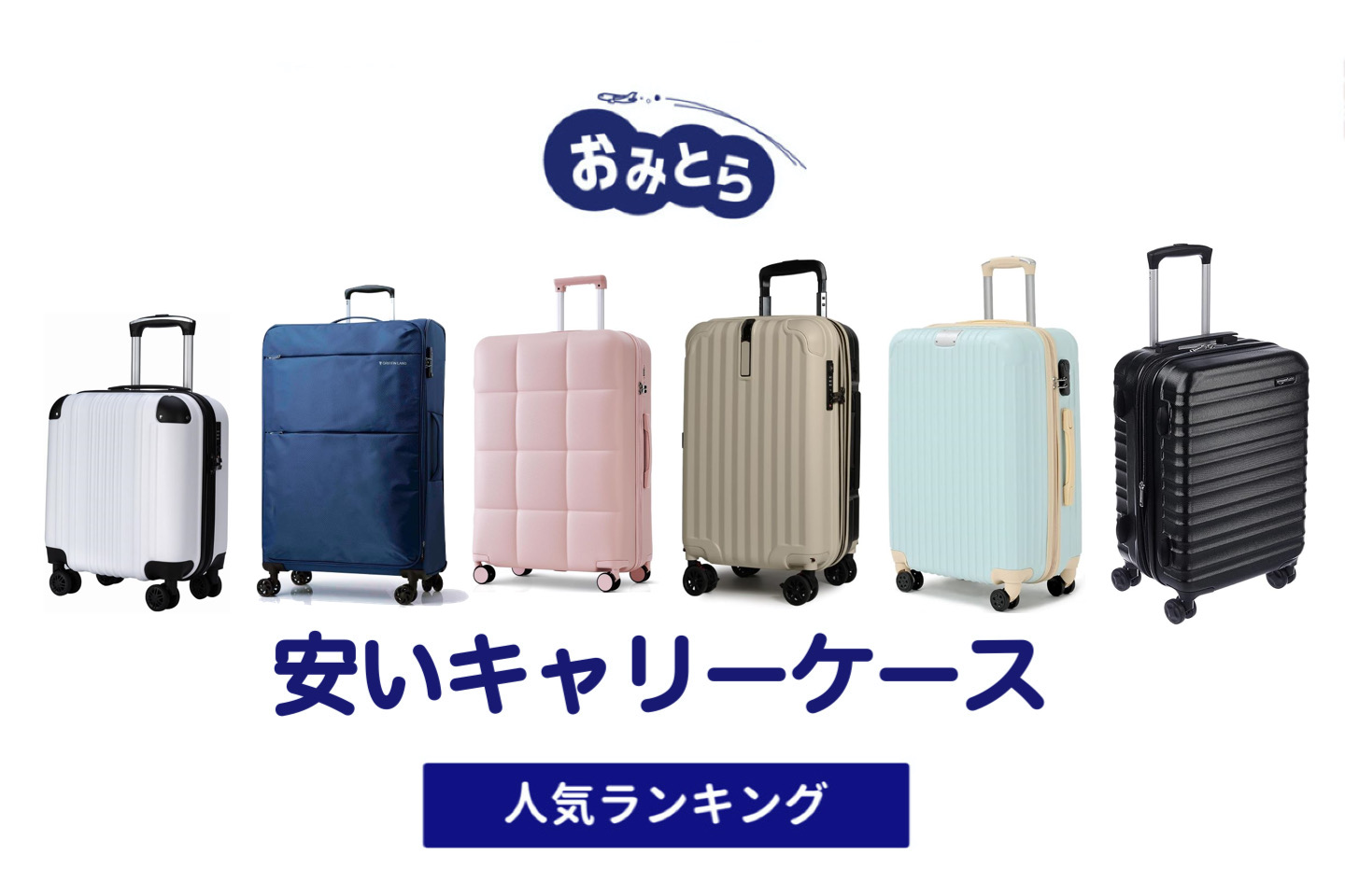 ¥10,000以下！人気の「安いキャリーケース」おすすめランキング8選。しまむらでの販売情報も。