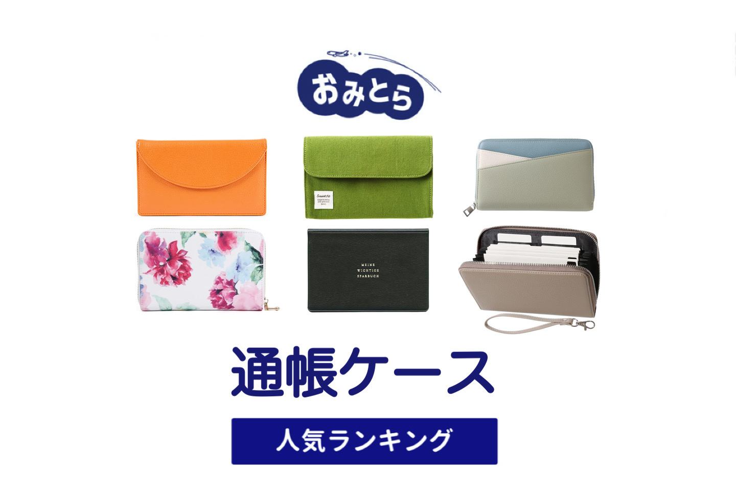 人気の「通帳ケース」おすすめランキング8選。100均や無印での販売情報も。