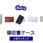 人気の「領収書ケース」おすすめランキング8選。100均や無印での販売情報も。