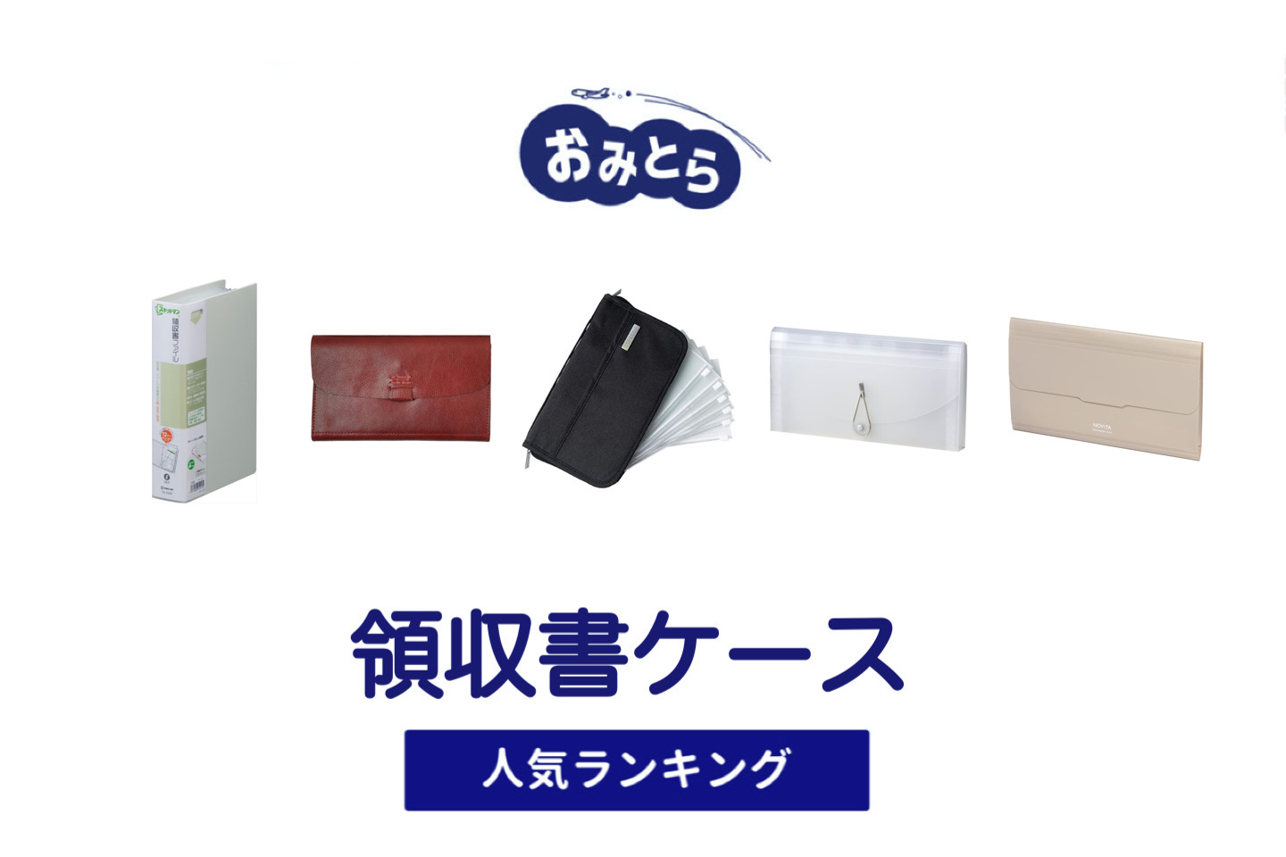 人気の「領収書ケース」おすすめランキング8選。100均や無印での販売情報も。