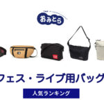 人気の「フェス・ライブ用バッグ」おすすめランキング8選。100均や無印での販売情報も。