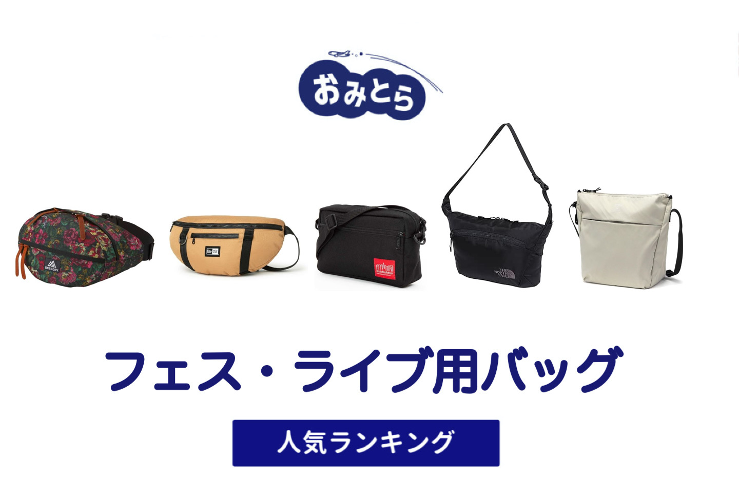 人気の「フェス・ライブ用バッグ」おすすめランキング8選。100均や無印での販売情報も。
