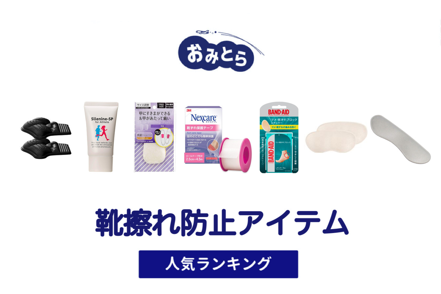 人気の「靴擦れ防止アイテム」・おすすめランキング8選。100均での販売情報も。
