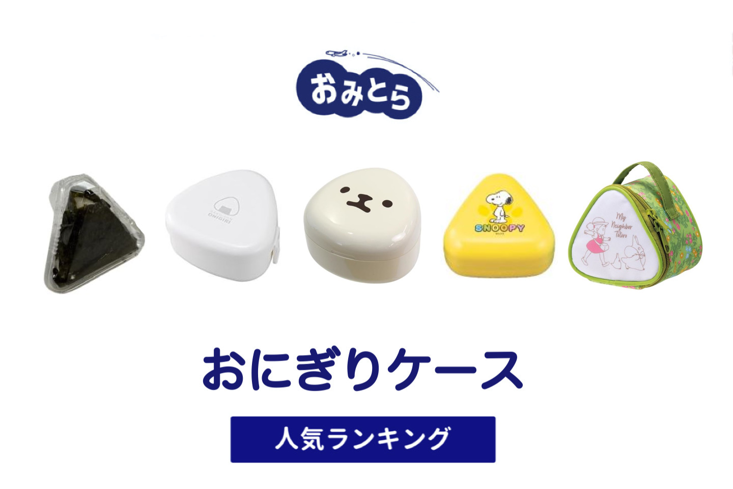 人気の「おにぎりケース」おすすめランキング8選。100均や無印での販売情報も。