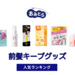 人気の「前髪キープグッズ」おすすめランキング8選。100均での販売情報も。