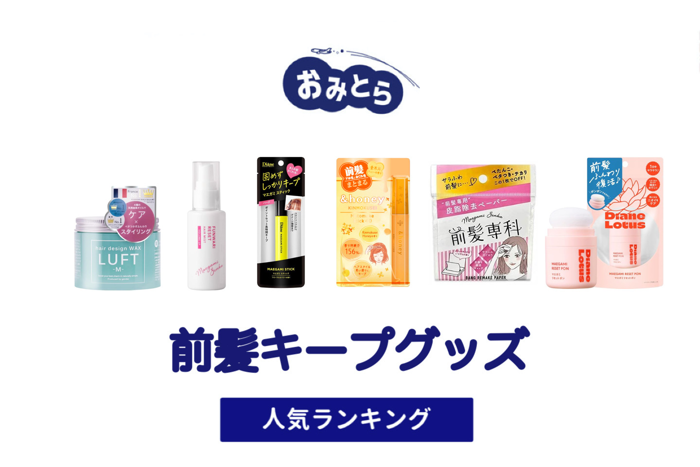 人気の「前髪キープグッズ」おすすめランキング8選。100均での販売情報も。