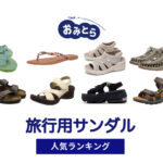 人気の疲れない「旅行用サンダル」・おすすめランキング8選。無印での販売情報も！