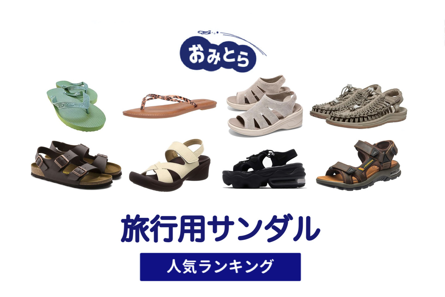 人気の疲れない「旅行用サンダル」・おすすめランキング8選。無印での販売情報も！