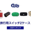 人気の「旅行用スイッチ2ケース」・おすすめランキング8選。100均での販売情報も。