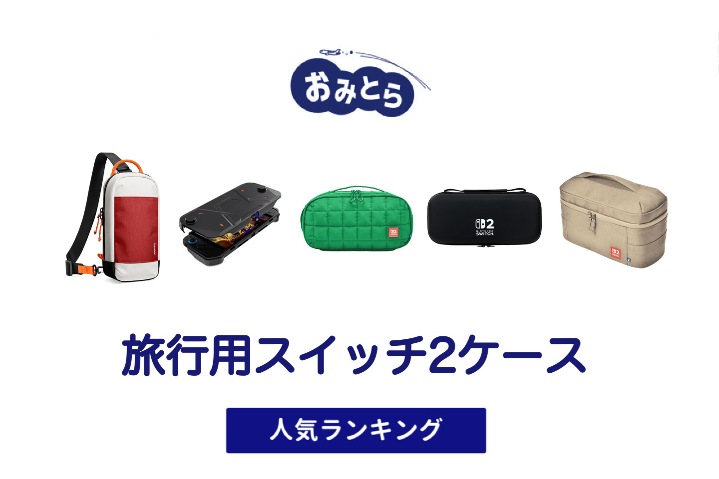 人気の「旅行用スイッチ2ケース」・おすすめランキング8選。100均での販売情報も。