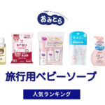 人気の「旅行用ベビーソープ」・おすすめランキング8選。薬局やドンキでの販売情報も。