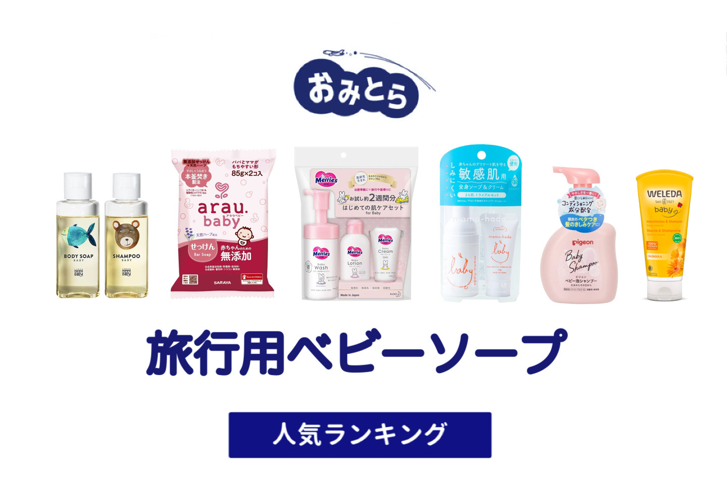 人気の「旅行用ベビーソープ」・おすすめランキング8選。薬局やドンキでの販売情報も。