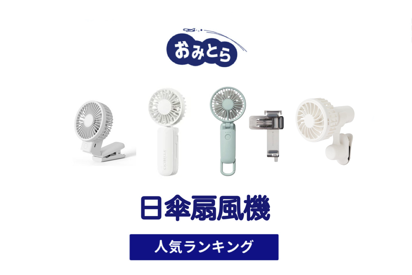 人気の「日傘扇風機」おすすめランキング5選。100均やフランフランでの販売情報も。