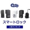 旅行中の防犯対策に！人気の「スマートロック」・おすすめランキング5選。