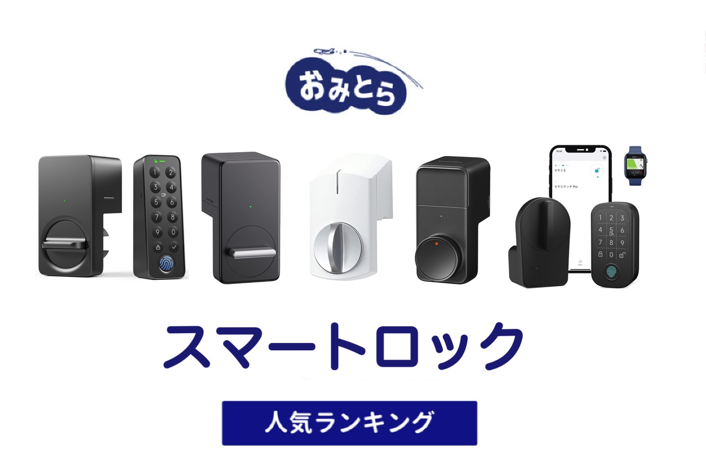 旅行中の防犯対策に！人気の「スマートロック」・おすすめランキング5選。