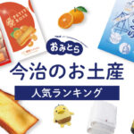 今治のお土産ランキング