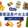 道後温泉のお土産ランキング8選。日持ちするお菓子やかわいい雑貨も