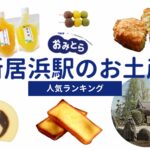 新居浜駅のお土産ランキング5選。お土産売り場の営業時間もご紹介