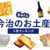 今治のお土産ランキング6選。おすすめ人気のお菓子やタオルも