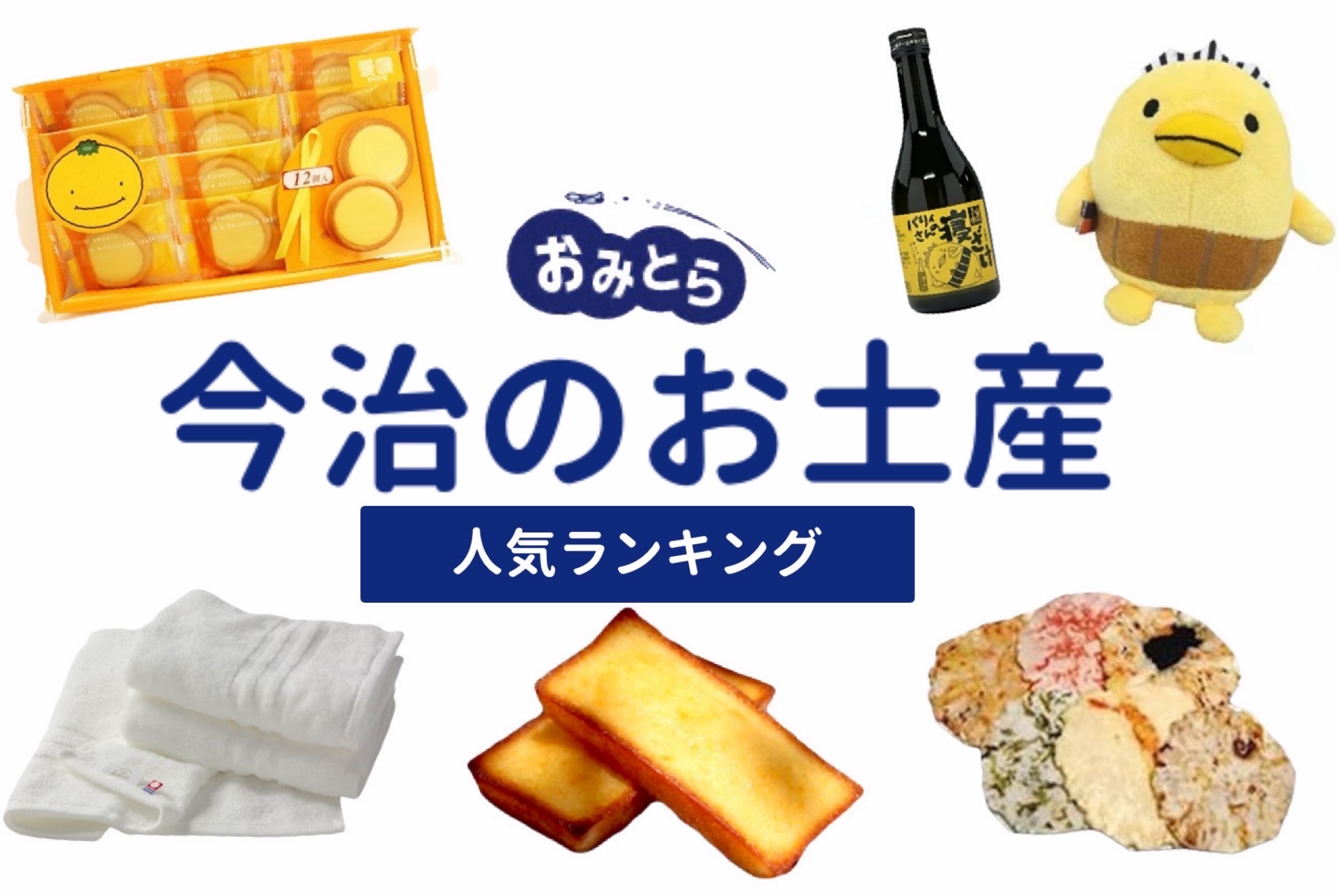今治のお土産ランキング6選。おすすめ人気のお菓子やタオルも