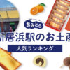 新居浜駅のお土産ランキング