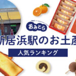 新居浜駅のお土産ランキング